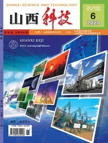 《山西科技》 地方科技創(chuàng)新的學術窗口與實踐平臺